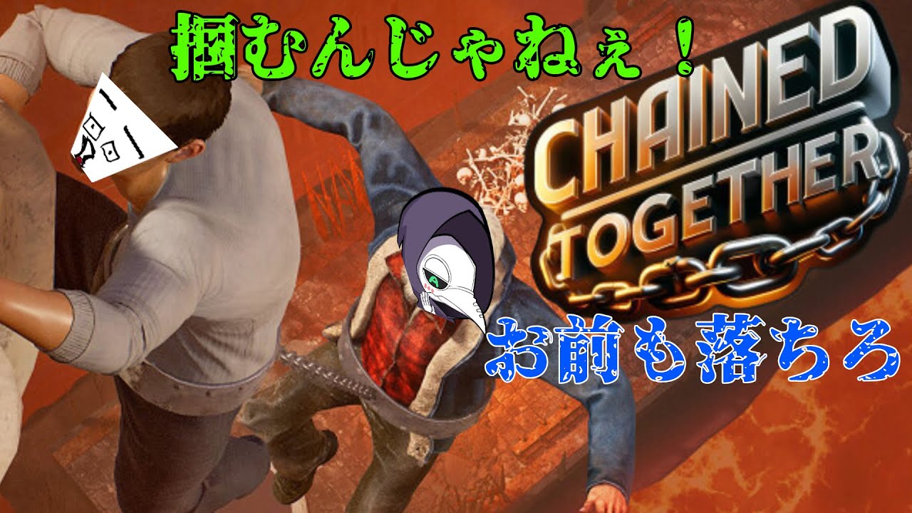 どちらかの足を全力で引っ張るか助ける事になる地獄のゲームファイ！ [CHAINED TOGETHER]