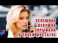 Успешная девушка скрывала о своем достатке, чтобы найти порядочного жениха, а не альфонса