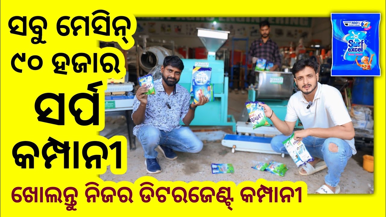 ଖୋଲନ୍ତୁ ନିଜର ସର୍ପ / ଡିଟରଡେଣ୍ଟ୍ ପାଉଡର୍ କମ୍ପାନୀ ! Right way to start detergent washing powder company