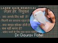 Laser hair removal लेज़र हेर रिमूवल क्या आपके लिए सही हे?कितने सेशन चाहिए?साइड इफ़ेक्ट क्या होती हे?