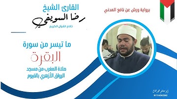 الشيخ رضا سويفي ما تيسر من سورة البقرة برواية ورش عن نافع من صلاة المغرب