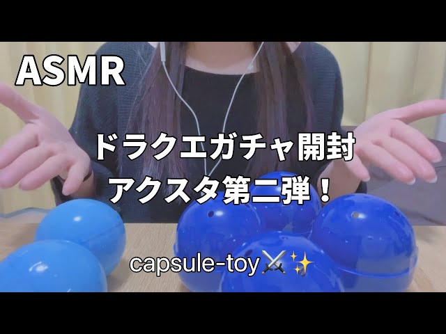 【ASMR】ドラクエガチャ開封！capsule-toy⚔️✨