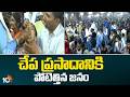 చేప ప్రసాదానికి పోటెత్తిన జనం | Fish Prasadam Distribution in Nampally | Hyderabad | 10TV