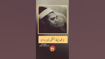 تلاوة نادرة للشيخ راغب مصطفى غلوش #قران_كريم