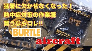 最強の空調服 買うならコレ‼︎