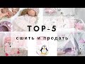 Топ 5 вещей, которые можно сшить и продать