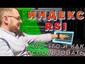 Индекс относительной силы - RSI. Стоит ли использовать трейдеру. Плюсы и минусы