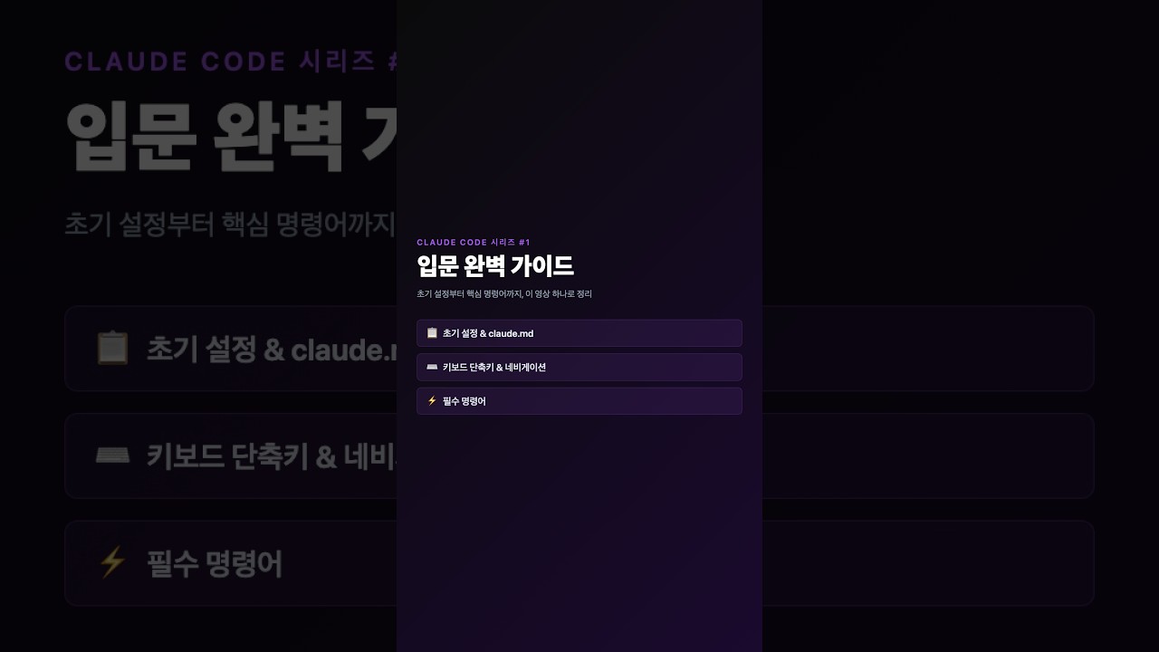 클로드코드 시작은 이걸로 하세요