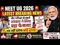 NEET UG 2026 Breaking News 🚨 सरकार का बड़ा फैसला | अब नहीं चलेगा जुगाड़ 😱 #neet2026