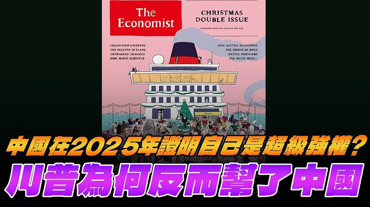 '25.12.22 [Rich | Finance Wake-up Call] Ding Xuewen discusses "The Economist: Will China prove it...