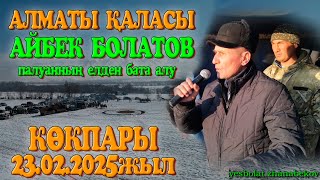 картинка: Алматы қаласы Айбек Болатов палуанның елден бата алу көкпар тойы 23.02.2025жыл КӨКПАР АЛМАТЫ