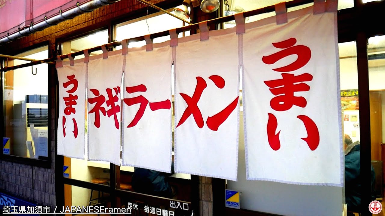 朝４時50分開店！最速開店のラーメンショップでネギ増しネギラーメン！！！【埼玉県加須市】【ramen/noodles】麺チャンネル 第404回