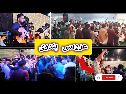 عروسی جنوبی بندرعباس رویدر با عودنوازی و رقص