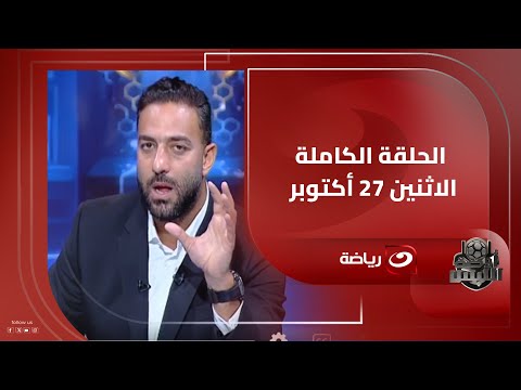 أوضة اللبس الاثنين 27 أكتوبر ميدو يستضيف ملك النص فاروق جعفر وحديث عن بداياته وأزمات الزمالك