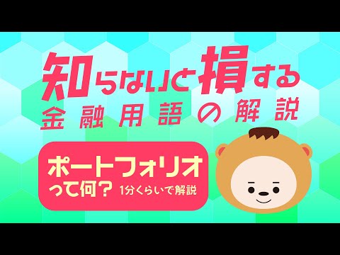 【知らないと損する金融用語】ポートフォリオて何？【1分 ...