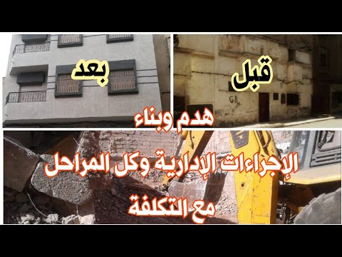 هدم وبناء منزل بدون مخاطر تكلفة رخصة الهدم تكلفة الهدم