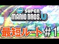 マリオUを最短ルートで１時間以内にクリアpart1