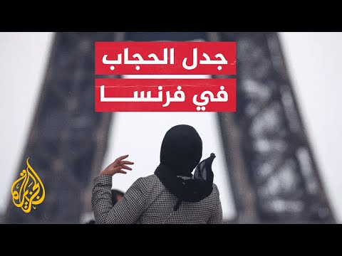 الحجاب في فرنسا بين العنصرية ومبادرات لمحاولة التعايش معه