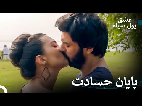 آن بوسهٔ آتشینی که دعوا را تمام کرد! | پول سیاه عشق