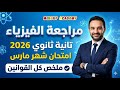 مراجعة شهر مارس فيزياء تانيه ثانوي      كل القوانين  نجومي