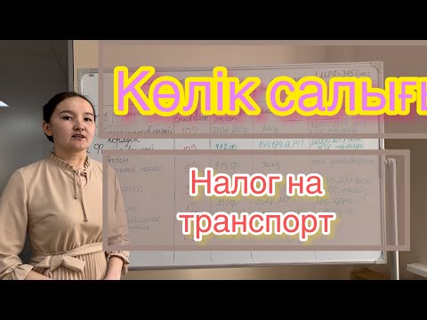 Көлік салығын тексеру және төлеу (Проверка и оплата налога на транспорт)