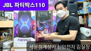 JBLPartybox110 소개/파티박스110 언박싱 및 사용방법 기능 소개