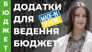 💰Українські мобільні застосунки для ведення бюджету