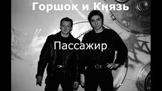 Михаил Горшенев Feat Княzz - Пассажир (Ai Cover)
