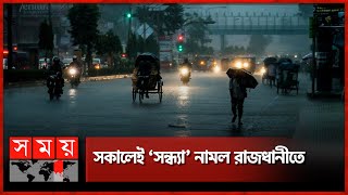 সকালেই ঘনিয়ে এল সন্ধ্যা, নামল বৃষ্টি | Rain | Weather Update | Dhaka News | Somoy TV screenshot 4