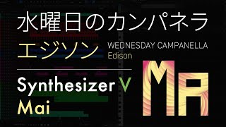 【Synthesizer V Mai】AI日本語ラップ機能で水曜日のカンパネラ-エジソンを歌わせてみた