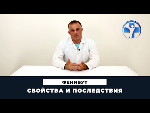 Видео: Может ли фенибут вызывать головную боль?