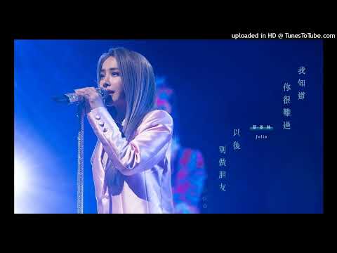 【高音質】蔡依林-我知道你很難過+以後別做朋友