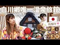 🇯🇵白川鄉合掌村！人生必去世界遺產！開箱白川鄉御宿結之莊🛖唯一大規模日式溫泉旅館♨️☃️值得住嗎？