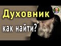 Каков он ДУХОВНЫЙ ОТЕЦ? Где и как НАЙТИ ДУХОВНИКА? О ЛЖЕСТАРЦАХ.  ‒ Осипов А.И.