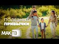 Полезные привычки в отношениях. Семья будущего. МАК ТВ №268