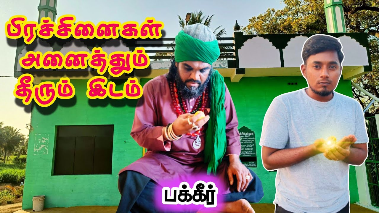 குறைகளை தீர்க்கும் தர்கா🤯| kasu illa | Yasar