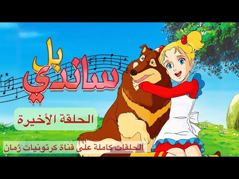 ساندي بل الحلقة 47 و الأخيرة كاملة مدبلج جودة عالية 