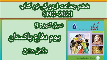 Class 6 Urdu New Book SNC -2023 || lesson #9 || complete exercise یوم دفاع پاکستان
