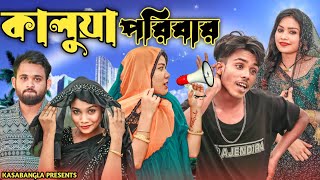 কালুয়া পরিবার || Short Film || Kasa Bangla || Sylheti Natok || Ajar Uddin || EP 123