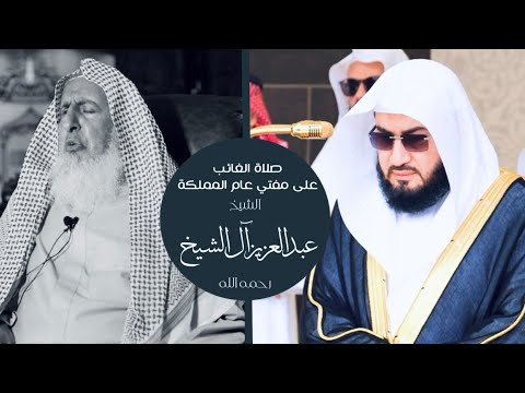صلاة الغائب على سماحة مفتي عام المملكة من المسجد الحرام للشيخ د بندر بن عبدالعزيز بليلة