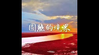 201704 圆照的境界40435