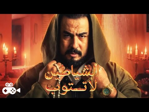 مسلســـــل الشياطين لا تتوب بطولة ربيع القاطي