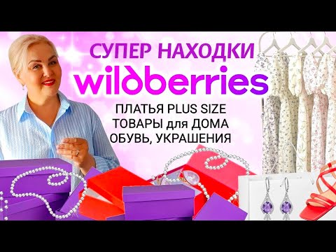 Мои СУПЕР НАХОДКИ с Wildberries! ПЛАТЬЯ Plus Size Сайз, ОБУВЬ, ТОВАРЫ для ДОМА, ОДЕЖДА WB! ОБЗОР вб