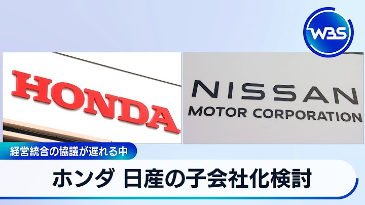 ホンダ 日産の子会社化検討　経営統合の協議が遅れる中【WBS】