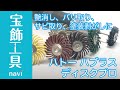 手軽につや消し加工したいならハトーハブラスディクスプロ｜先端工具・宝飾工具ナビ【SUZUHO】