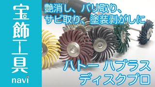 手軽につや消し加工したいならハトーハブラスディクスプロ｜先端工具・宝飾工具ナビ【SUZUHO】