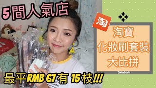 ✂︎ 淘寶✂︎  5套化妝品掃大比拼