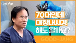 어르신들 대장내시경 검사 함부로 하면 안  되는 이유🤔