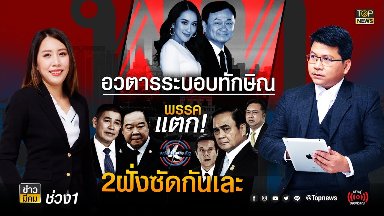 อวตารระบอบ "ทักษิณ" ดันครอบครัวชิงเก้าอี้นายกฯ เพื่อไทยหรือเพื่อใคร