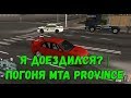 Я ДОЕЗДИЛСЯ? Погоня MTA Province